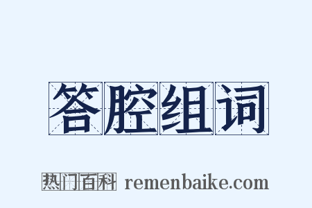 答腔组词是什么意思的图片